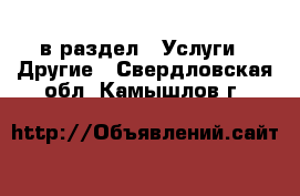  в раздел : Услуги » Другие . Свердловская обл.,Камышлов г.